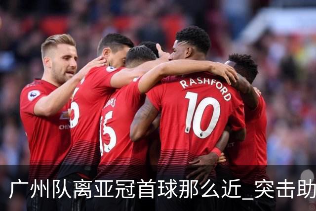 广州队离亚冠首球那么近 突击助攻满分射门悲剧！